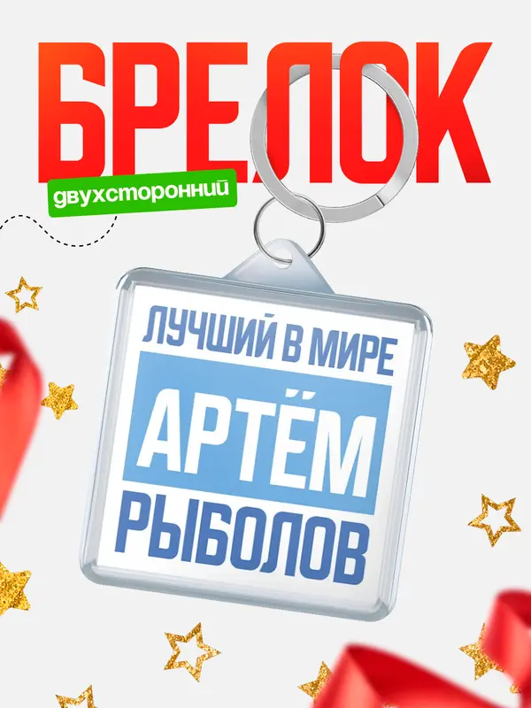 Брелок Лучший в мире рыболов Артм