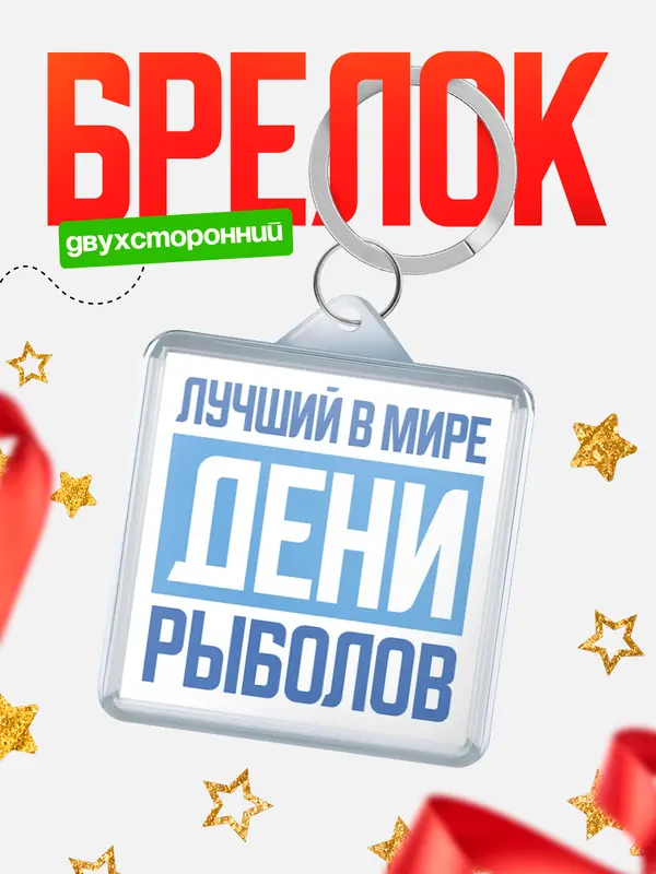 Брелок Лучший в мире рыболов Дени