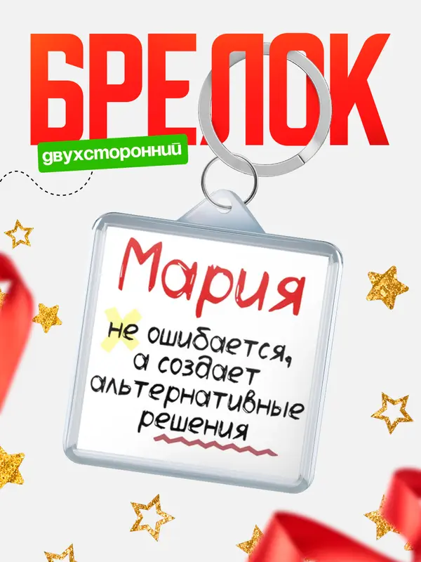 брелоки квадратные не ошибается