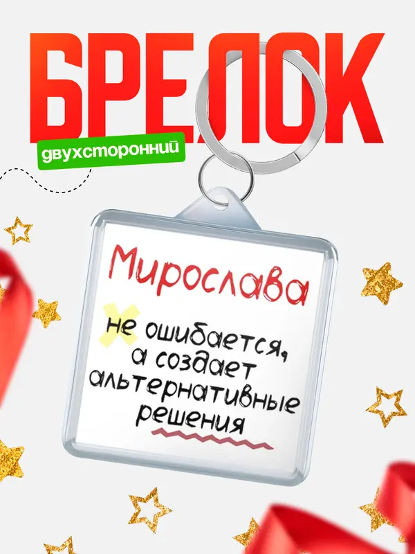 Брелок брелоки квадратные не ошибается Мирослава