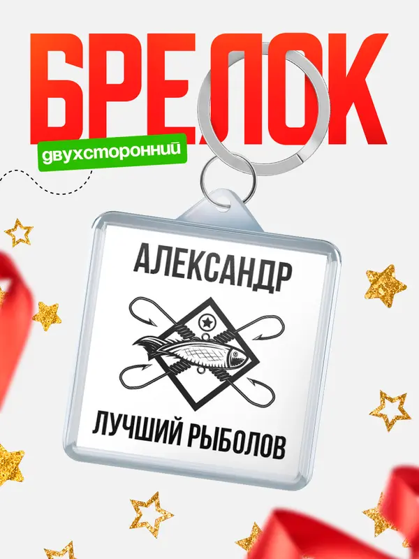 Брелок Лучший рыболов Александр