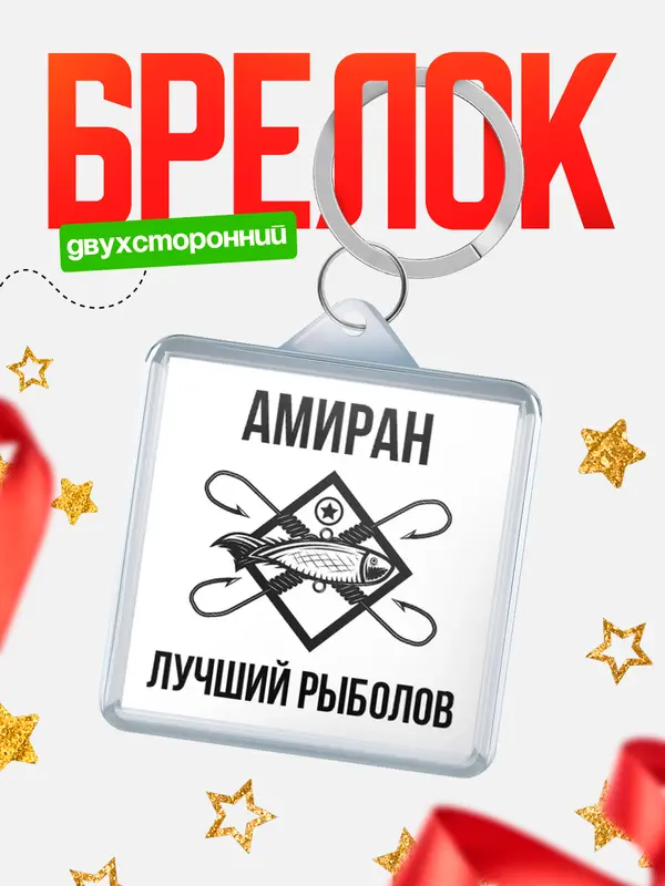 Брелок Лучший рыболов Амиран
