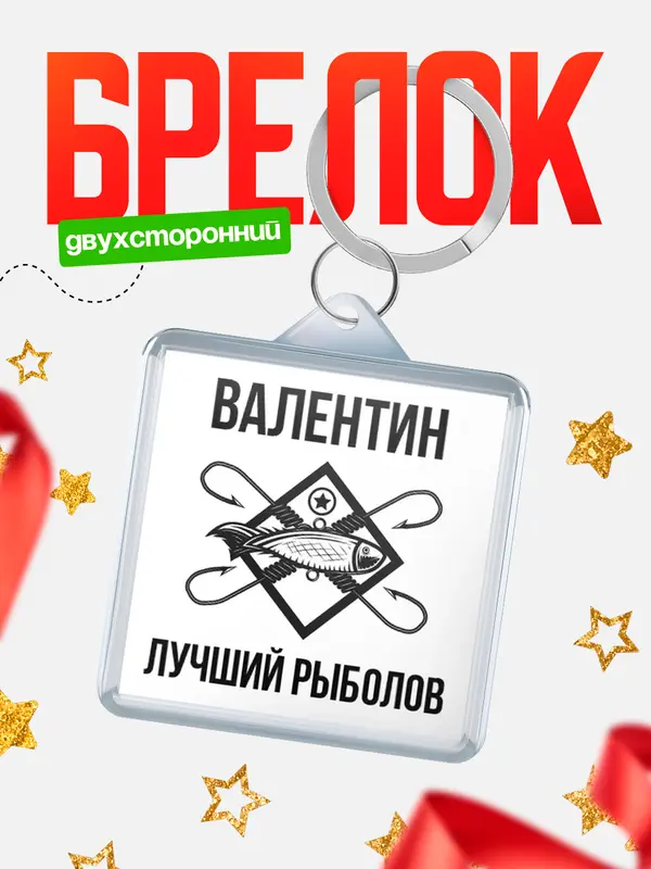 Брелок Лучший рыболов Валентин