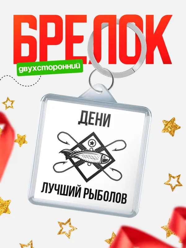 Брелок Лучший рыболов Дени