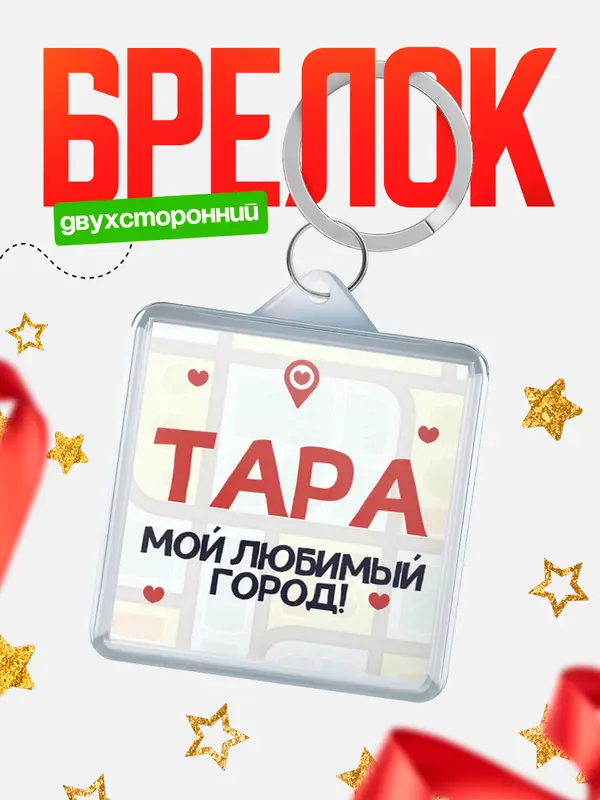 Брелок Мой любимый город Тара