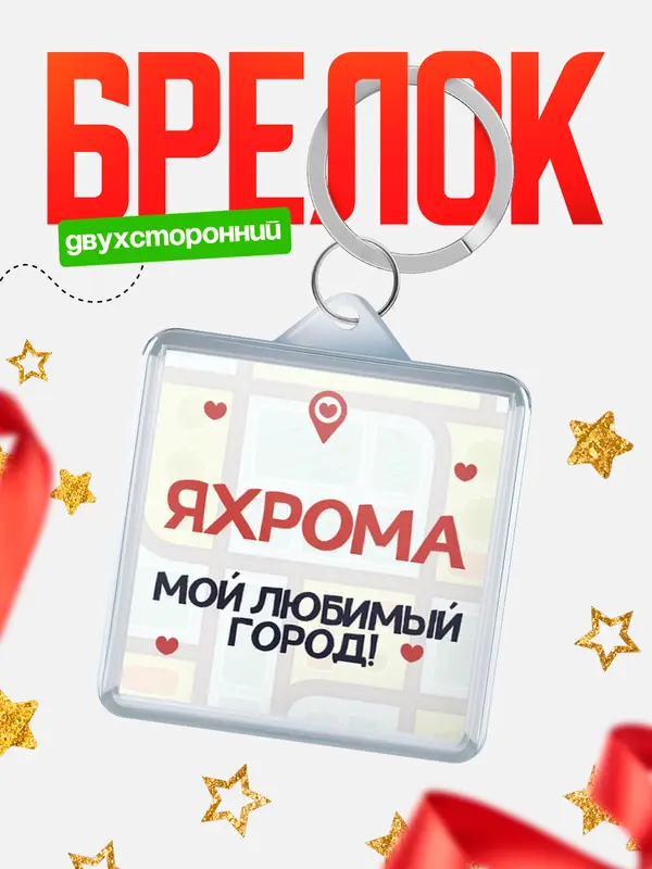 Брелок Мой любимый город Яхрома
