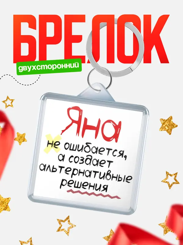 Брелок брелоки квадратные не ошибается Яна