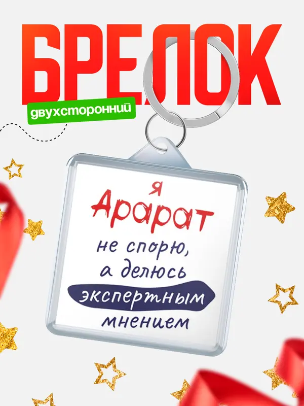 Брелок брелоки квадратные не спорю Арарат