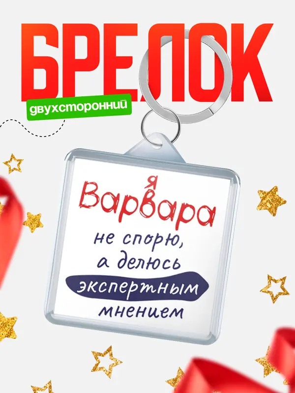 Брелок брелоки квадратные не спорю Варвара