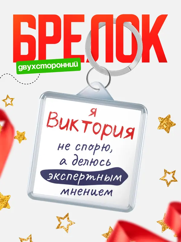 Брелок брелоки квадратные не спорю Виктория