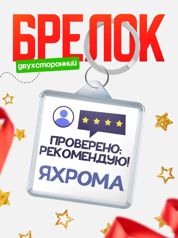Брелок Проверено рекомендую Яхрома