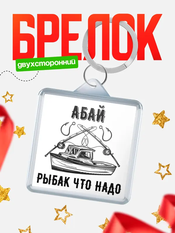 Брелок Рыбак что надо Абай