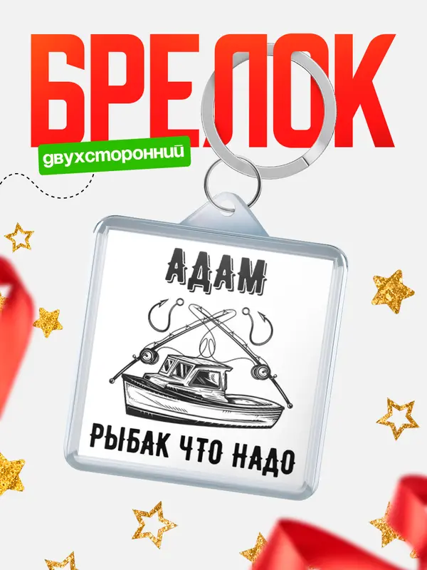 Брелок Рыбак что надо Адам