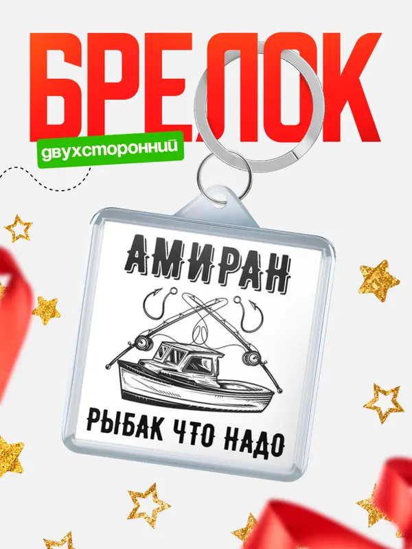 Брелок Рыбак что надо Амиран