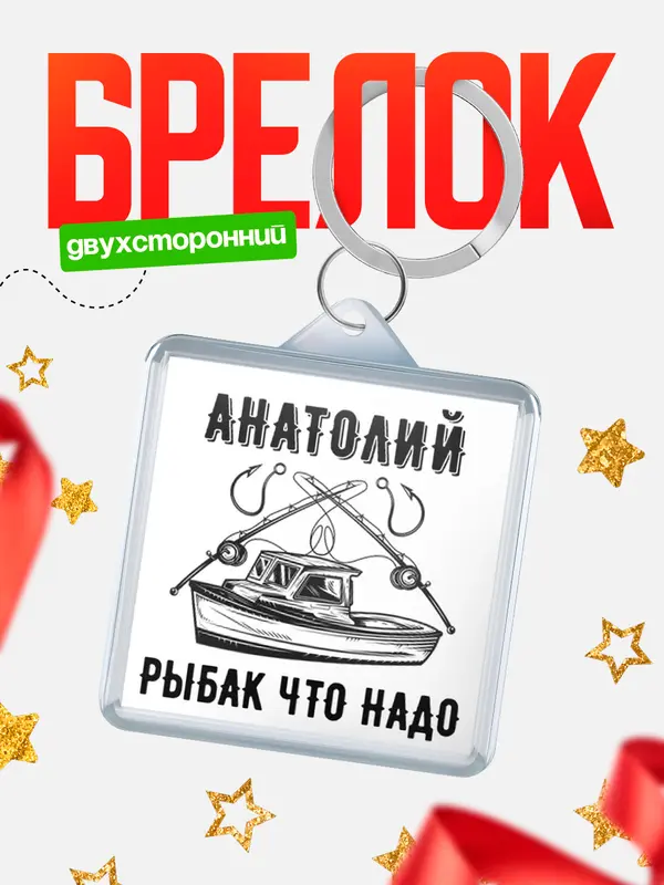 Брелок Рыбак что надо Анатолий