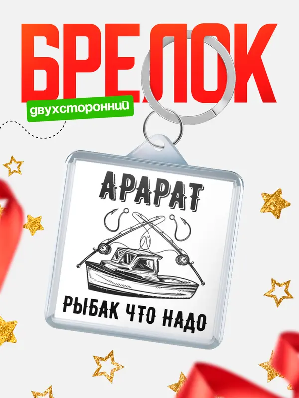 Брелок Рыбак что надо Арарат
