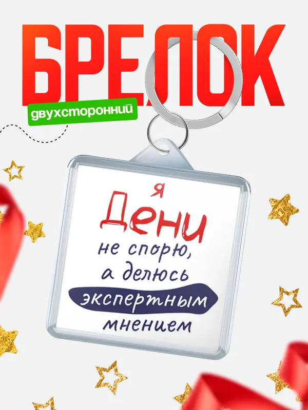 Брелок брелоки квадратные не спорю Дени
