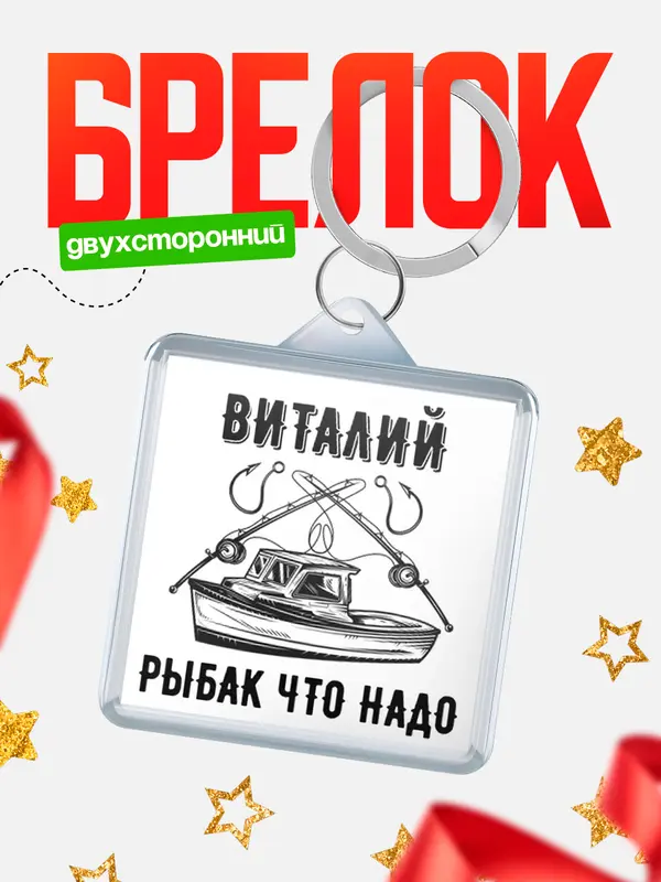 Брелок Рыбак что надо Виталий