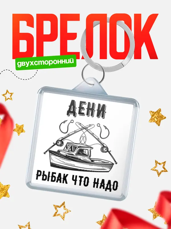 Брелок Рыбак что надо Дени
