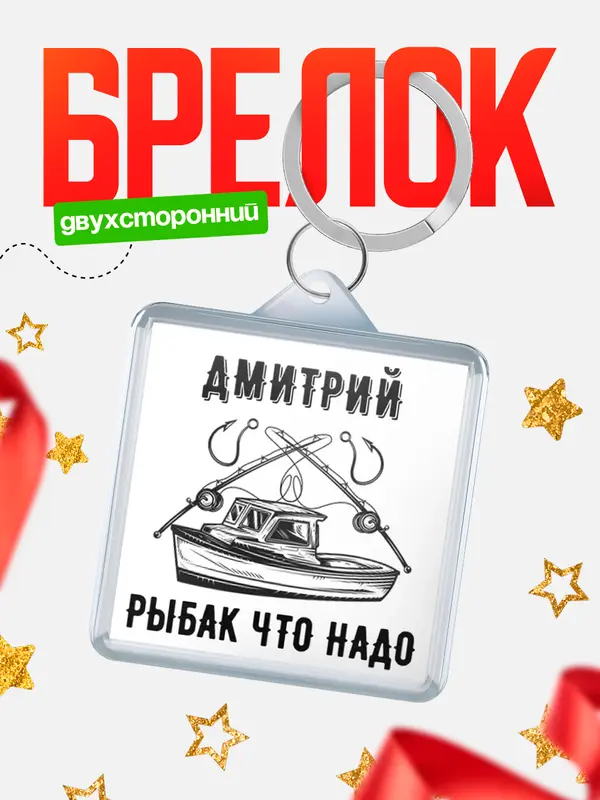 Брелок Рыбак что надо Дмитрий