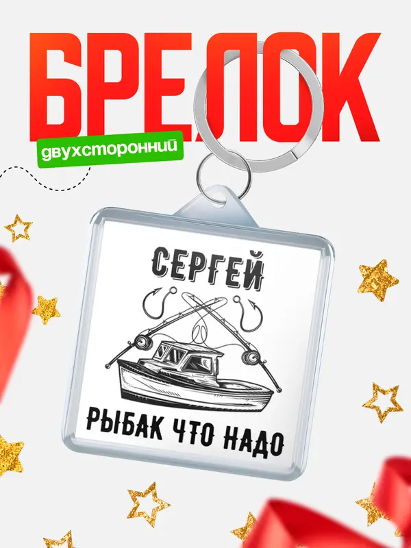 Брелок Рыбак что надо Сергей