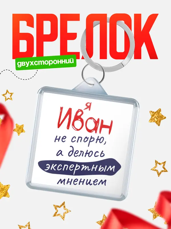 брелоки квадратные не спорю