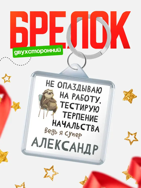 брелоки квадратные тестирую терпение