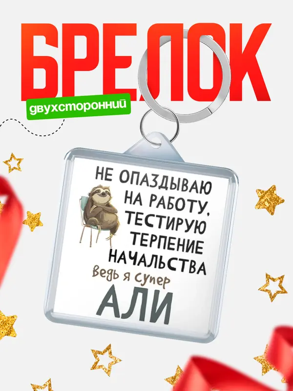 Брелок брелоки квадратные тестирую терпение Али