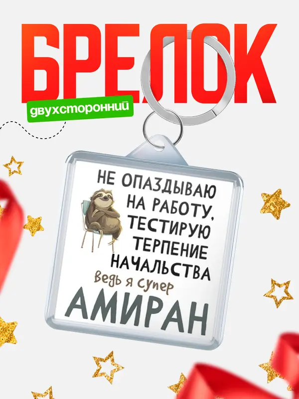 Брелок брелоки квадратные тестирую терпение Амиран