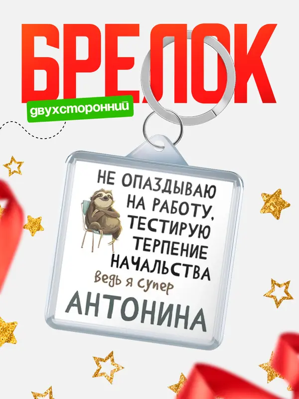 Брелок брелоки квадратные тестирую терпение Антонина