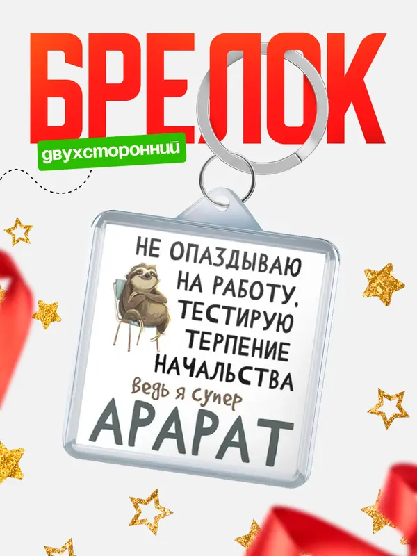 Брелок брелоки квадратные тестирую терпение Арарат
