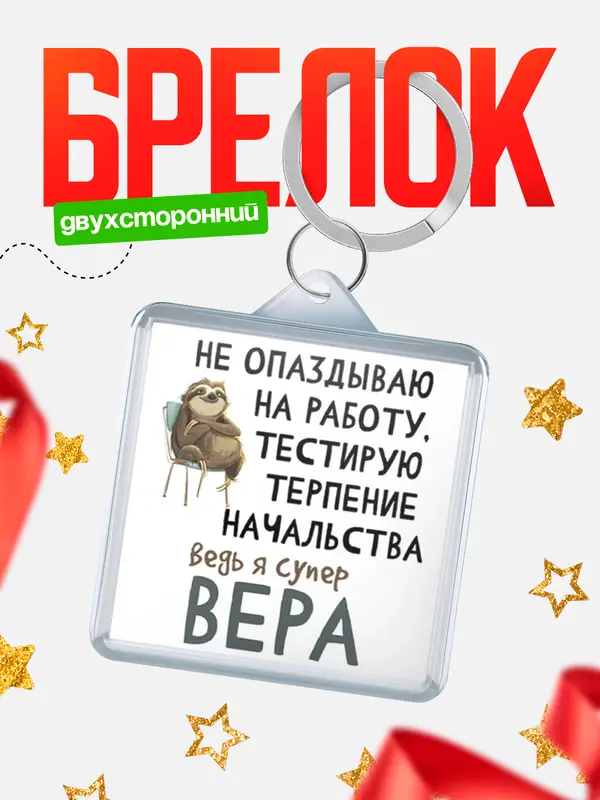 Брелок брелоки квадратные тестирую терпение Вера