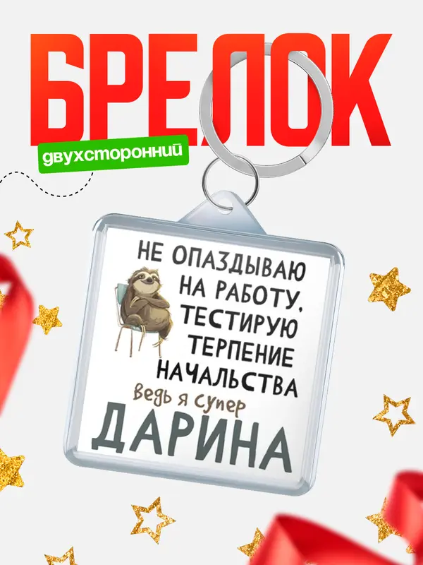 Брелок Брелоки квадратные тестирую терпение Дарина