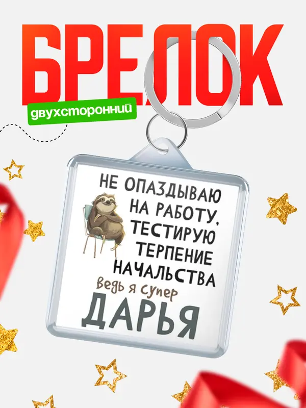 Брелок брелоки квадратные тестирую терпение Дарья