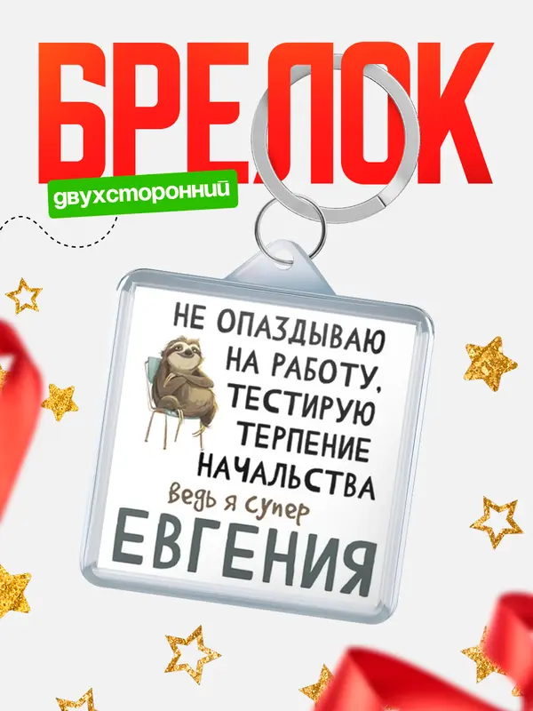 Брелок брелоки квадратные тестирую терпение Евгения