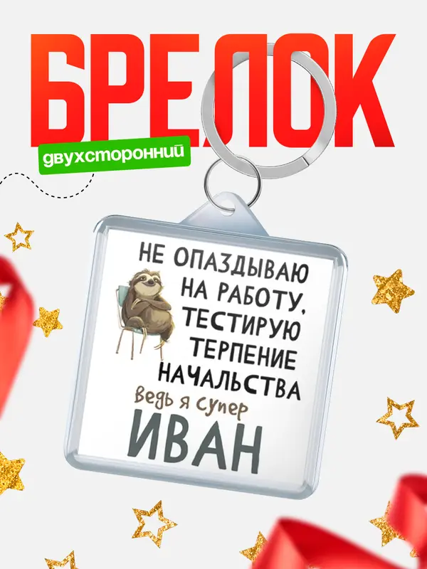 брелоки квадратные тестирую терпение