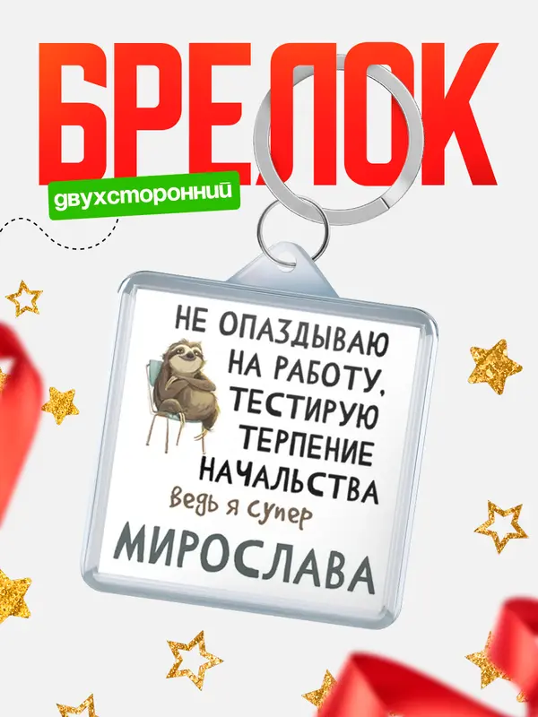 Брелок брелоки квадратные тестирую терпение Мирослава