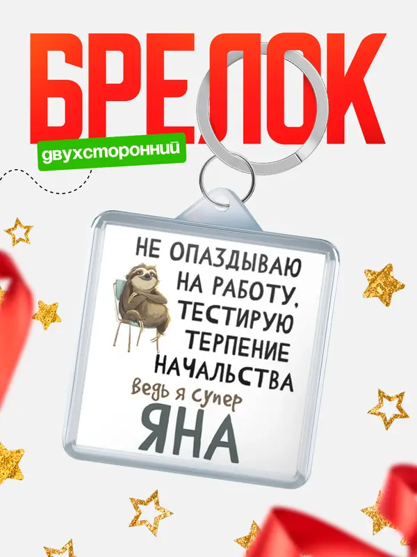 Брелок брелоки квадратные тестирую терпение Яна