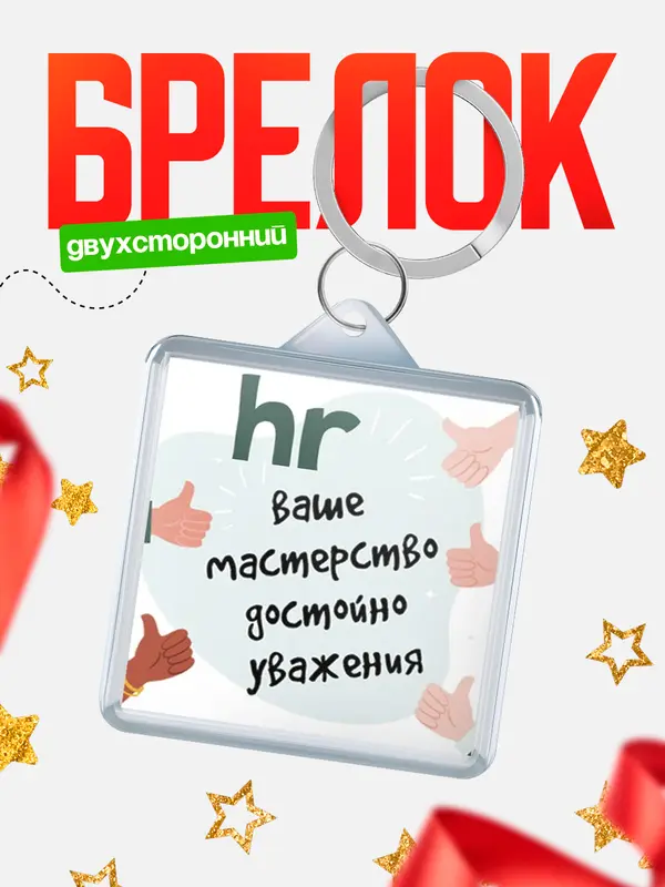 Брелок брелоки квадратные уважение2 hr