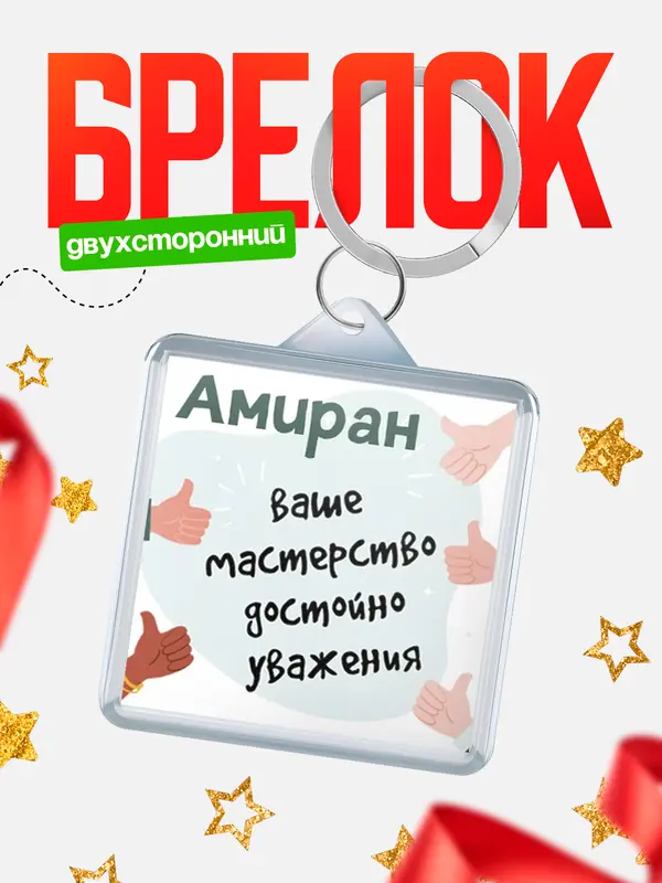 Брелок брелоки квадратные уважение2 Амиран
