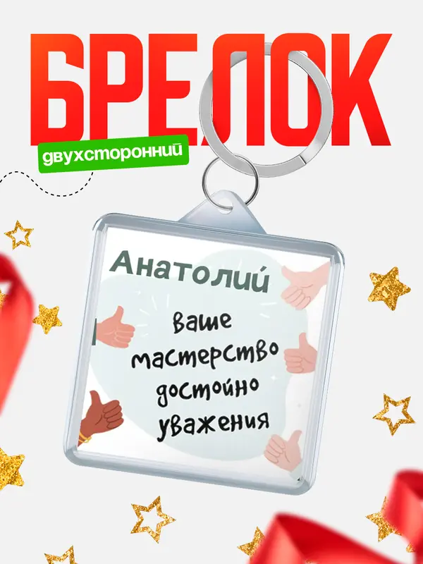 Брелок брелоки квадратные уважение2 Анатолий