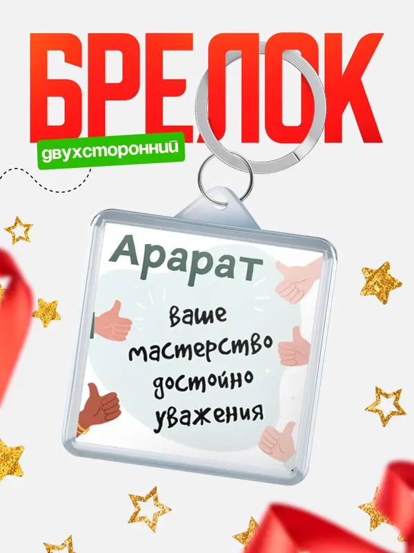 Брелок брелоки квадратные уважение2 Арарат
