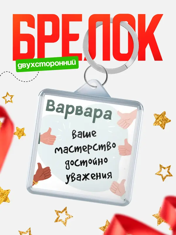 Брелок брелоки квадратные уважение2 Варвара