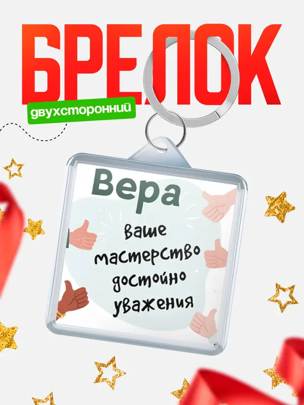 Брелок брелоки квадратные уважение2 Вера
