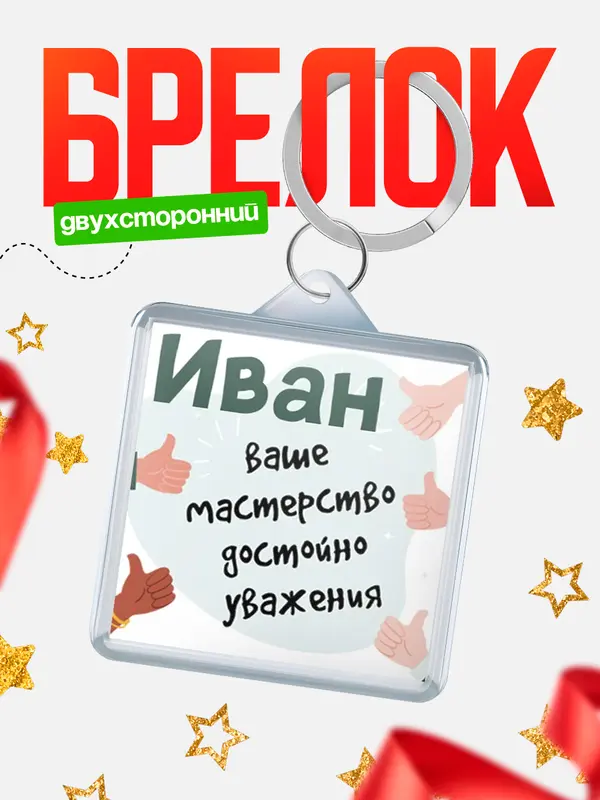 брелоки квадратные уважение2
