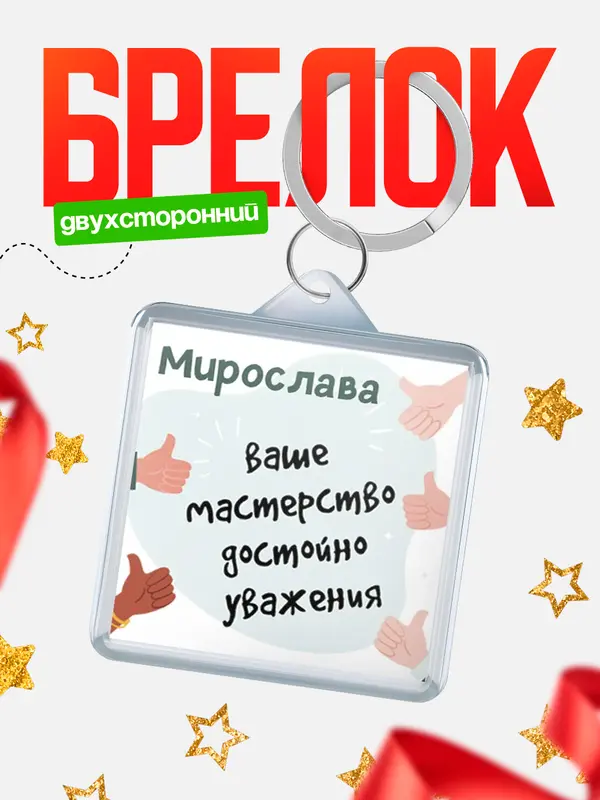 Брелок брелоки квадратные уважение2 Мирослава