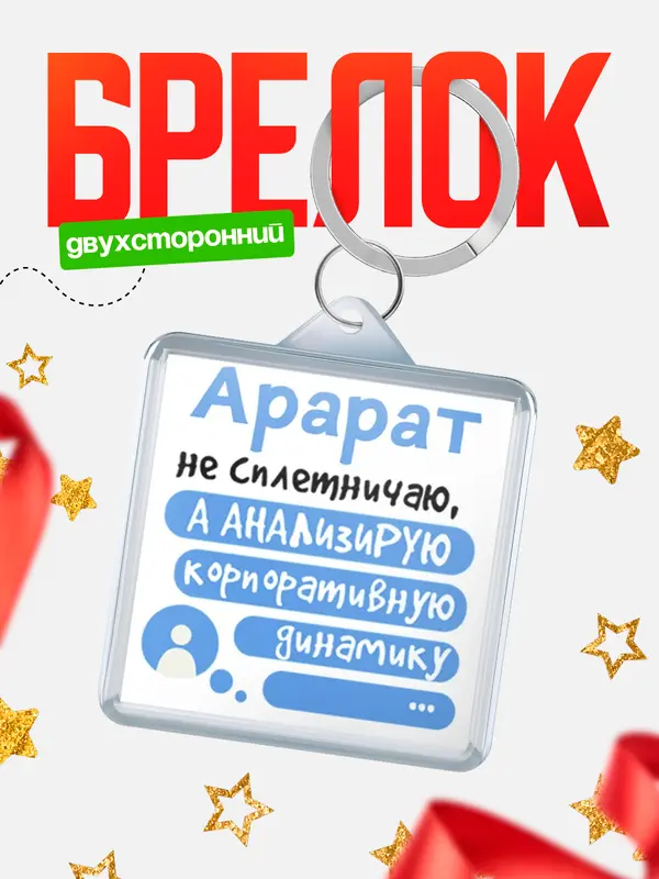 Брелок брелоки квадратные чат Арарат