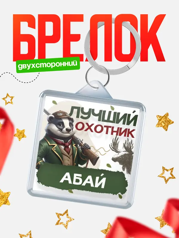 Брелок Лучший охотник Абай