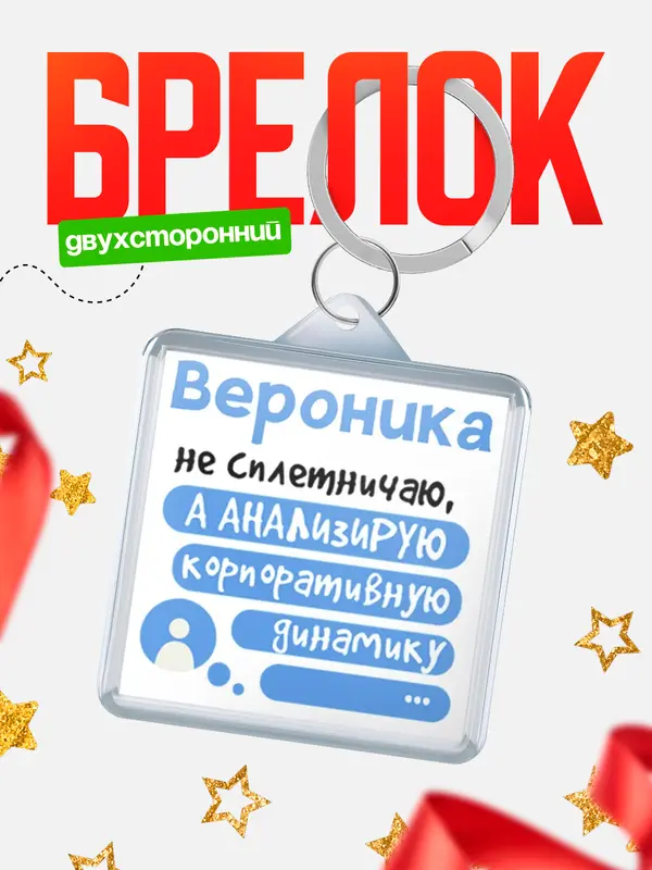 Брелок брелоки квадратные чат Вероника