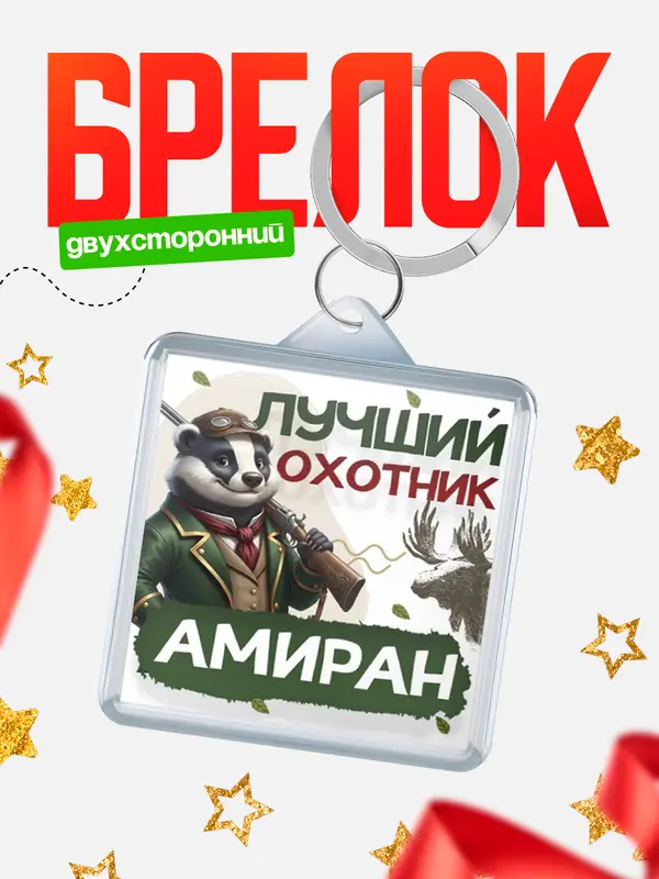 Брелок Лучший охотник Амиран